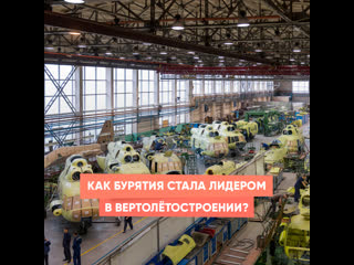 how did buryatia become a leader in helicopter manufacturing?